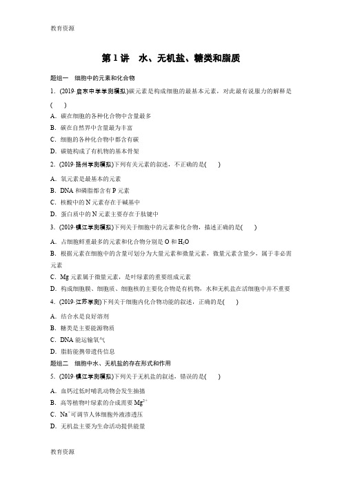 【教育资料】2019年江苏省小高考学业水平测试生物考前对点练 (全解析)第1讲 水、无机盐、糖类和脂质学习