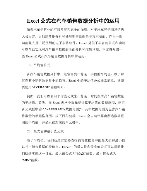 Excel公式在汽车销售数据分析中的运用