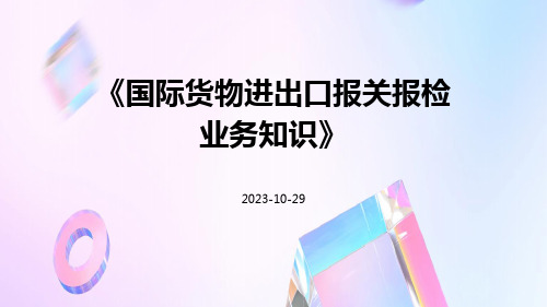 国际货物进出口报关报检业务知识