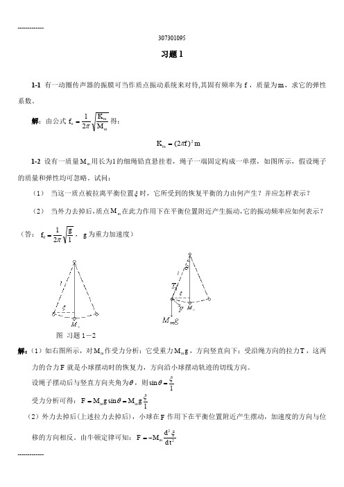 (整理)声学基础_课后答案