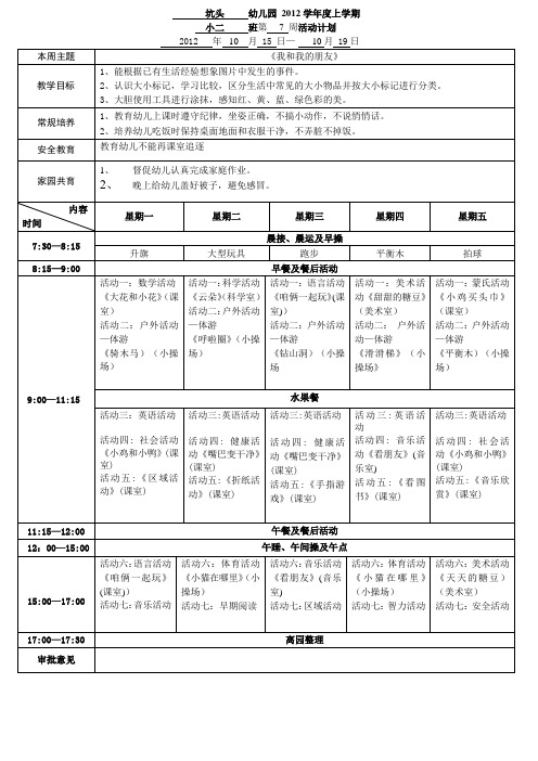 坑头幼儿园2012学年第一学期小二班周日计划,第七周