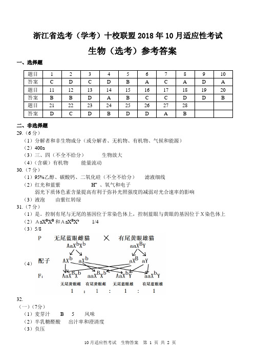 浙江选考学考十校联盟2018年10月适应性考试