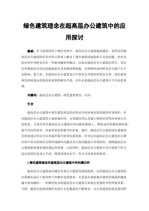 绿色建筑理念在超高层办公建筑中的应用探讨