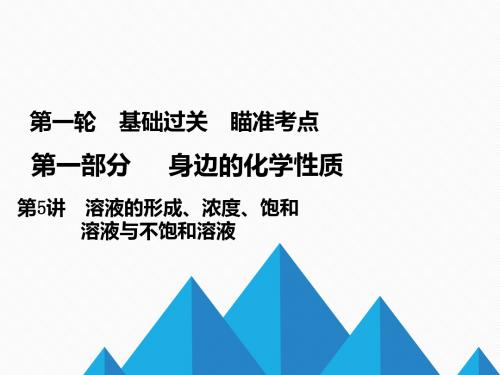 2019年中考化学基础知识过关复习课件：第5讲 溶液的形成、浓度、饱和溶液与不饱和溶液