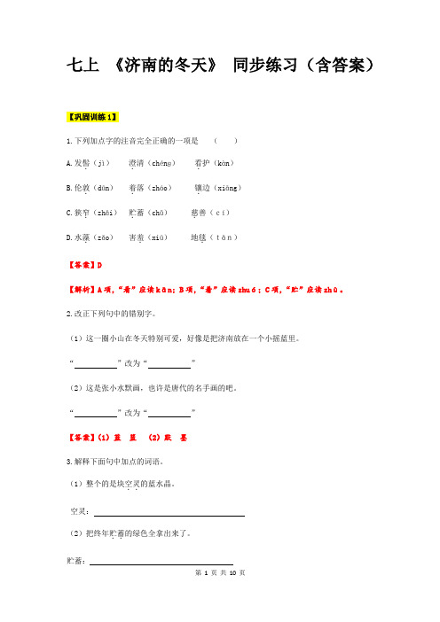 【机构专用】2 《济南的冬天》 同步练习(含答案)