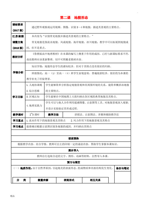 高中地理 第二单元 地球的圈层结构和地貌形态 第二课 地貌形态导学案 鲁教版必修1