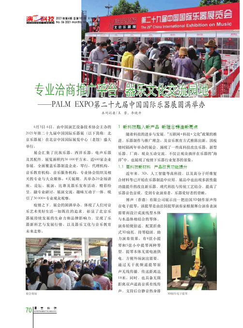 专业洽商推广平台 器乐文化交流园地——PALM EXPO第二十九届中国国际乐器展圆满举办