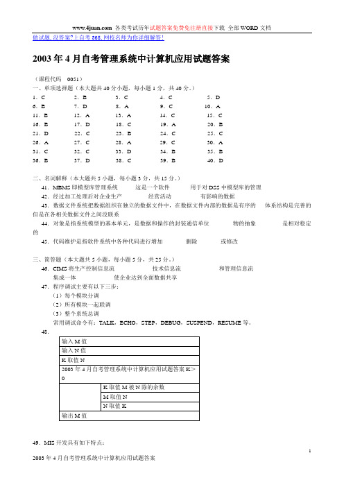 2003年4月自考管理系统中计算机应用试题答案