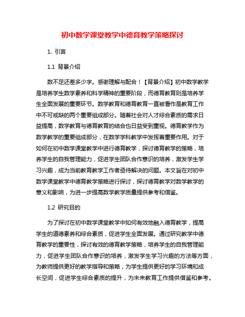 初中数学课堂教学中德育教学策略探讨