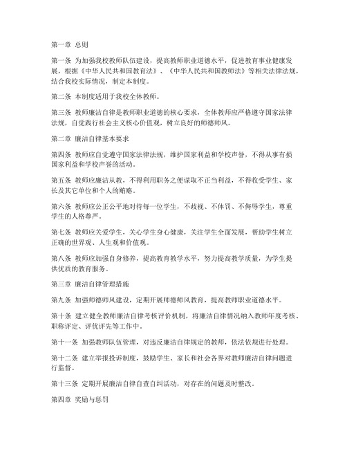 学校教师廉洁自律管理制度