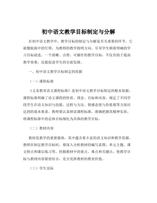 初中语文教学目标制定与分解