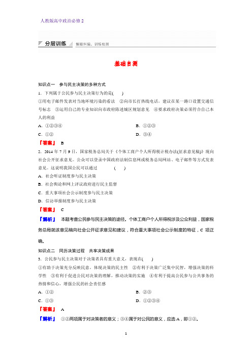 高中政治必修2课时作业2：2.2 民主决策：作出最佳选择练习题