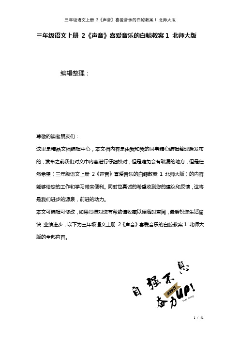 三年级语文上册2《声音》喜爱音乐的白鲸教案1北师大版(2021年整理)