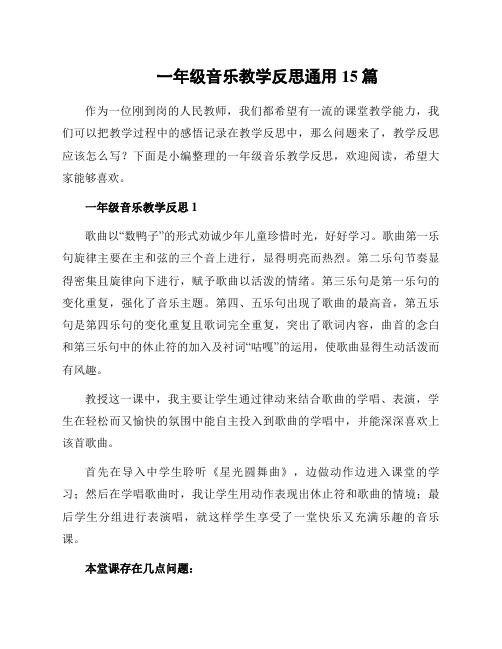 一年级音乐教学反思通用15篇