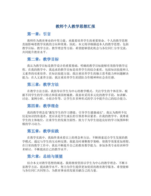 教师个人教学思想汇报