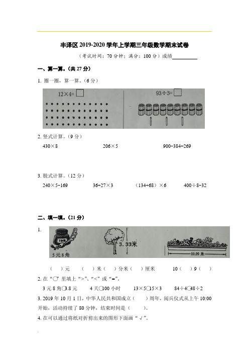 北师大版 数学  三年级上册   福建泉州市丰泽区  期末测评卷