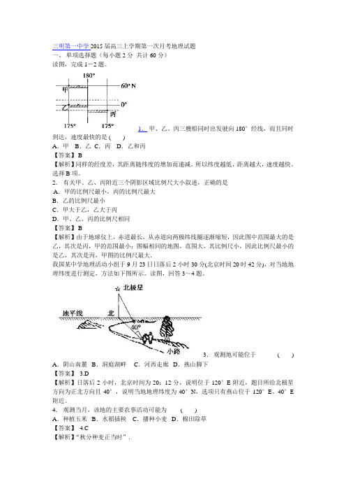 三明第一中学2015届高三上学期第一次月考地理试题