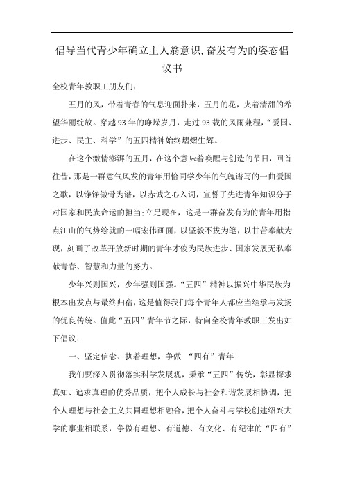 倡导当代青少年确立主人翁意识,奋发有为的姿态倡议书