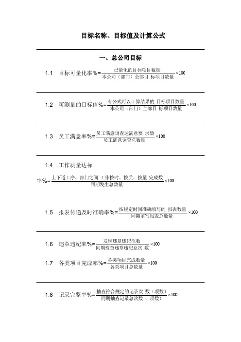 目标名称 目标值及计算公式