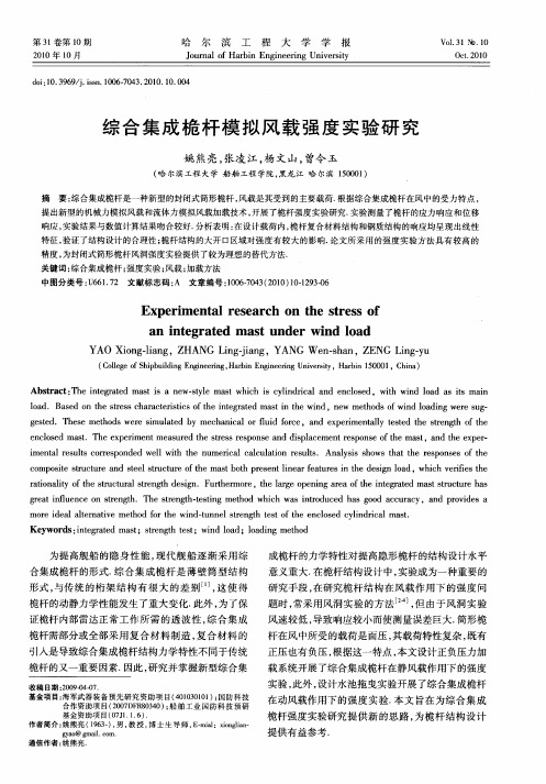 综合集成桅杆模拟风载强度实验研究