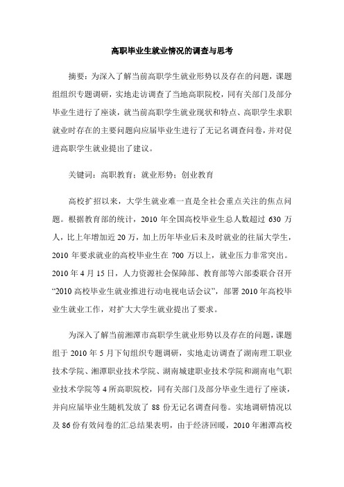 高职毕业生就业情况的调查与思考