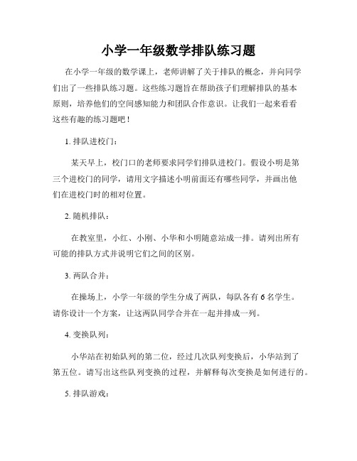 小学一年级数学排队练习题