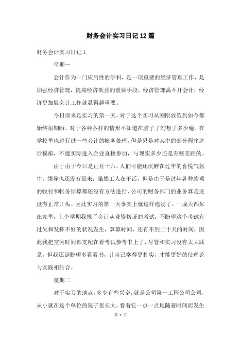 财务会计实习日记12篇