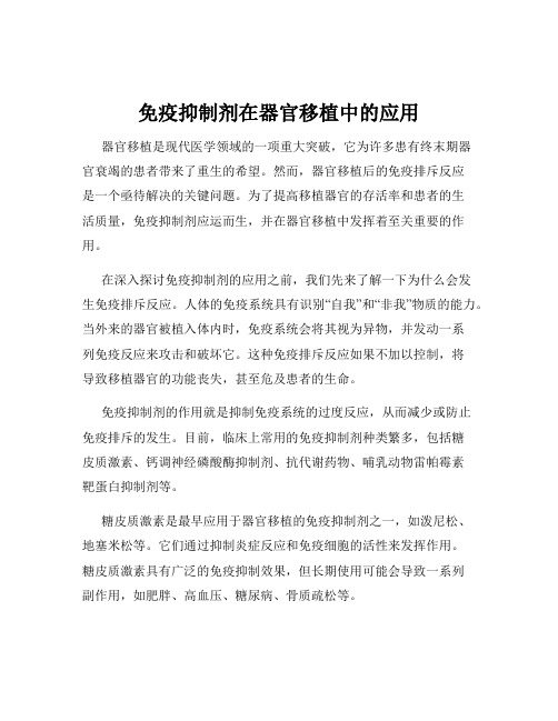 免疫抑制剂在器官移植中的应用