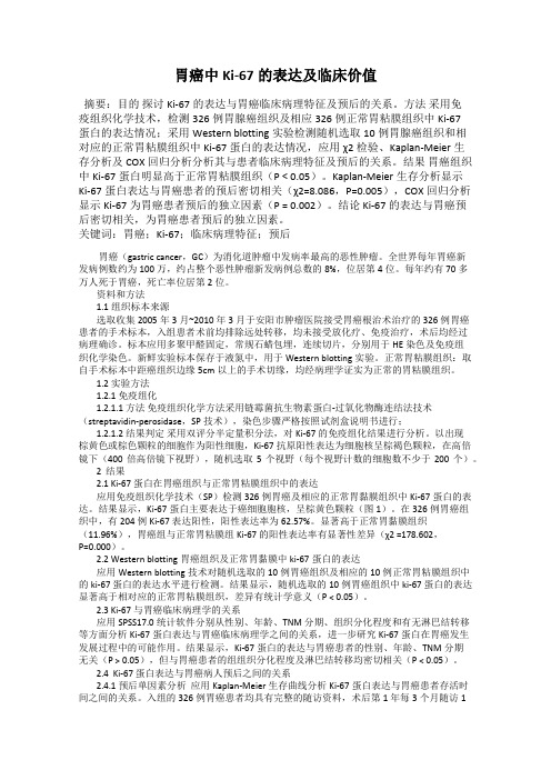 胃癌中Ki-67的表达及临床价值