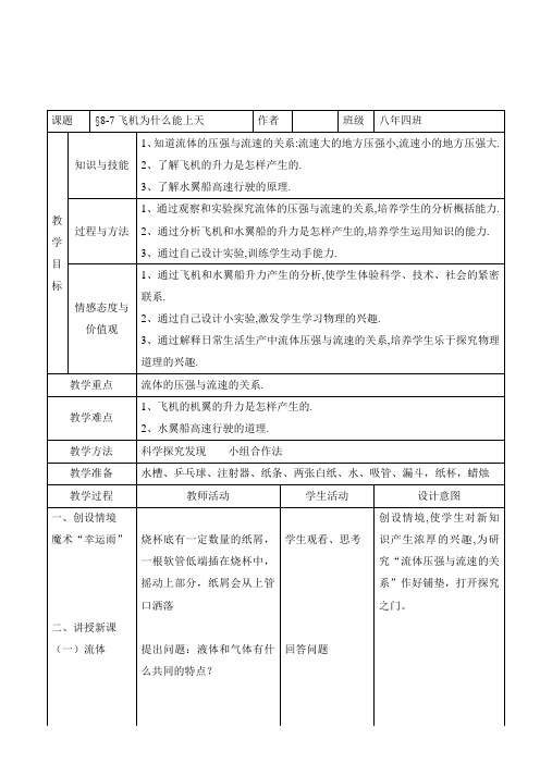 北师大版物理八年级下册8.7飞机为什么能上天教案(1)