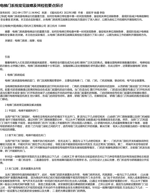 电梯门系统常见故障及其检验要点探讨_1