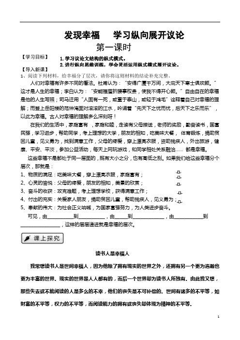 纵式作文《发现幸福_学习纵向展开议论》学案