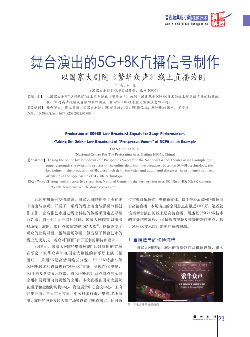 舞台演出的5G+8K直播信号制作——以国家大剧院《繁华众声》线上直播为例