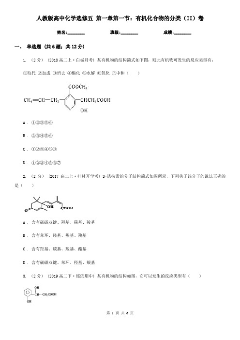 人教版高中化学选修五 第一章第一节：有机化合物的分类(II)卷