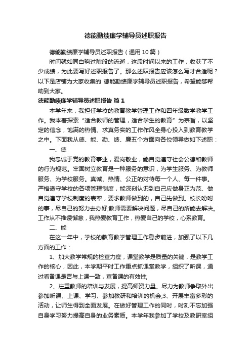 德能勤绩廉学辅导员述职报告