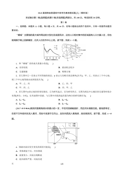 2018届湖南省普通高中高考仿真地理试题(三)(解析版)