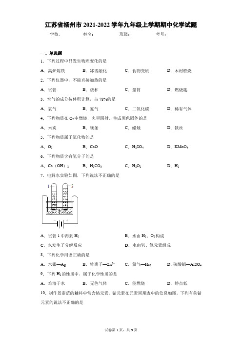 江苏省扬州市2021-2022学年九年级上学期期中化学试题(word版 含答案)