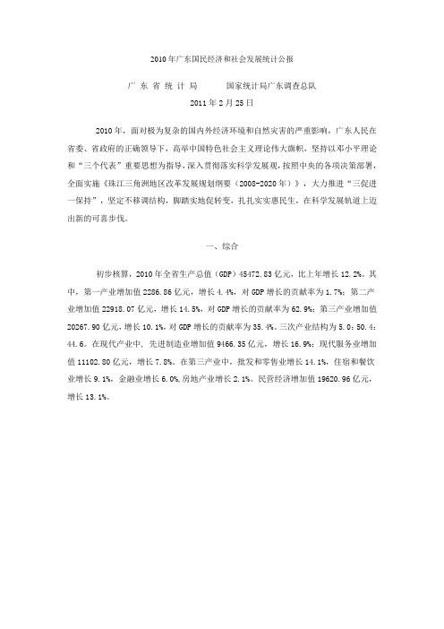 2010年 广东省国民经济和社会发展统计公报