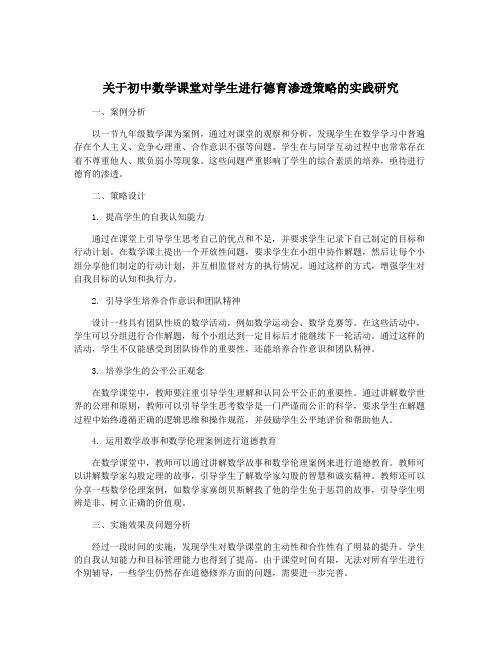 关于初中数学课堂对学生进行德育渗透策略的实践研究