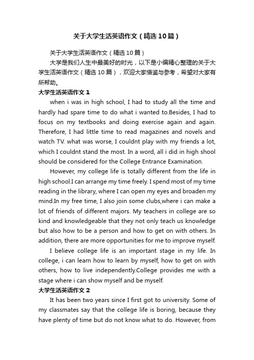 关于大学生活英语作文（精选10篇）