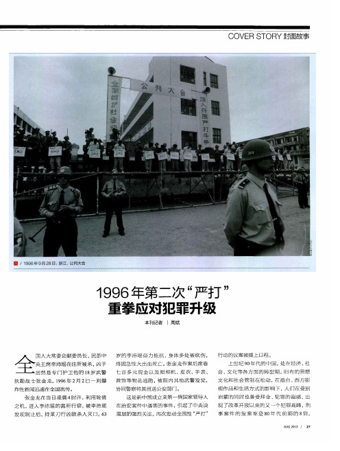 1996年第二次“严打”重拳应对犯罪升级