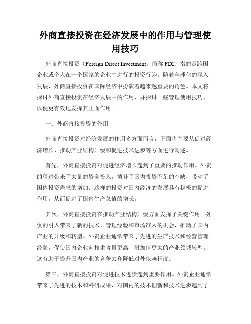 外商直接投资在经济发展中的作用与管理使用技巧