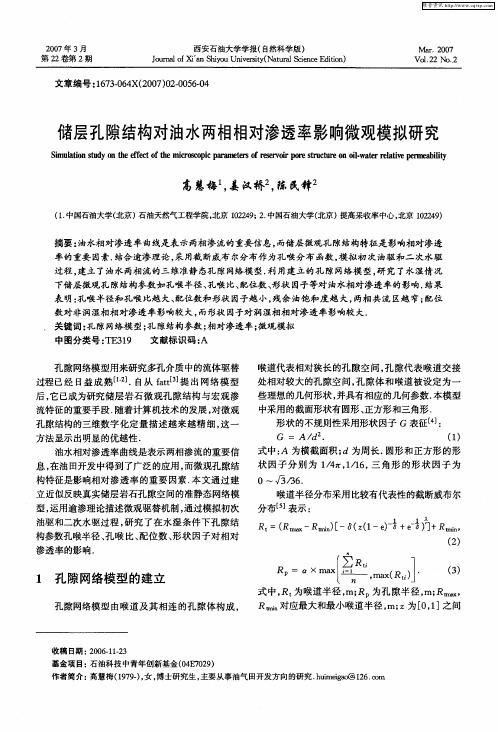 储层孔隙结构对油水两相相对渗透率影响微观模拟研究