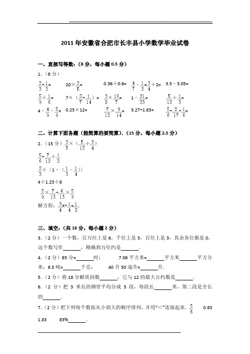 2011年安徽省合肥市长丰县小学数学毕业试卷及参考答案