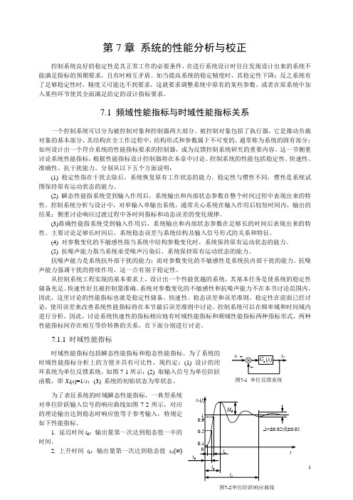 自动控制原理-第7章 系统性能与校正