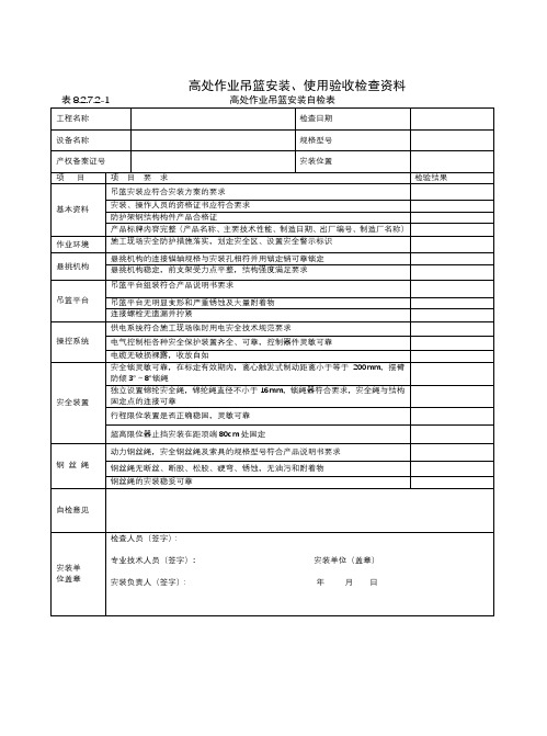 高处作业吊篮安装、使用验收检查资料