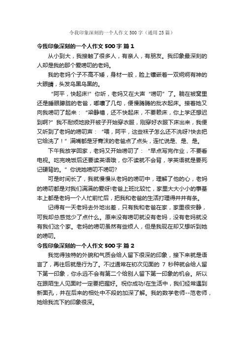 令我印象深刻的一个人作文500字（通用25篇）