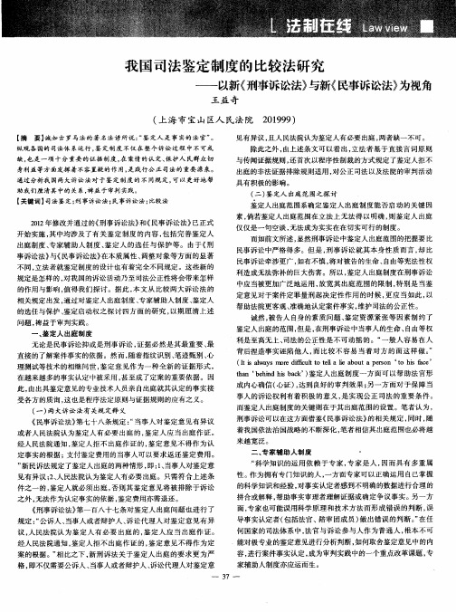 我国司法鉴定制度的比较法研究——以新《刑事诉讼法》与新《民事诉讼法》为视角