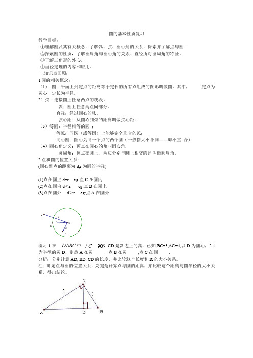 圆的基本性质复习教案设计