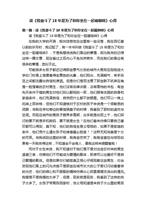 读《我奋斗了18年是为了和你坐在一起喝咖啡》心得